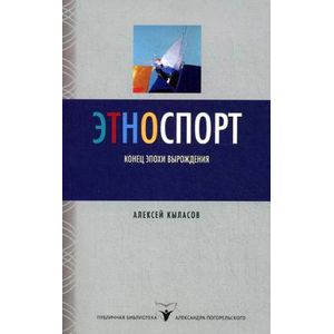Этноспорт. Конец эпохи вырождения