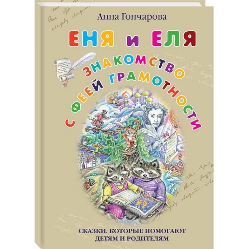 Еня и Еля. Знакомство с феей Грамотности