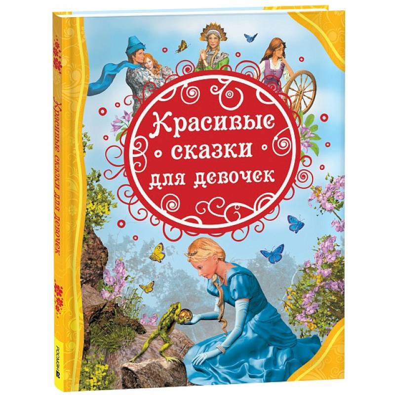 Красивые сказки для девочек