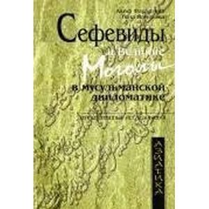 Сефевиды и Великие Моголы в мусульманской дипломатике