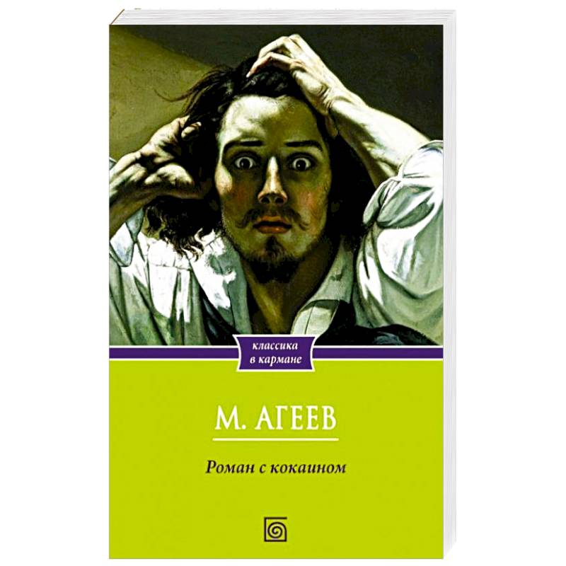 Роман с кокаином