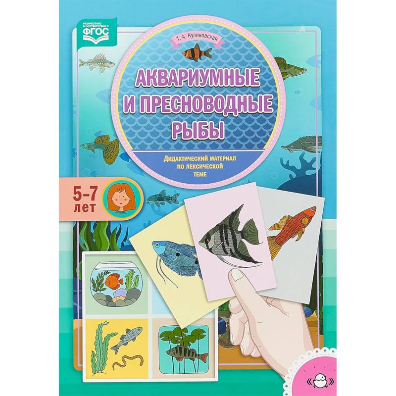 Аквариумные и пресноводные рыбы. Дидактический материал по лексической теме. 5-7 лет. ФГОС