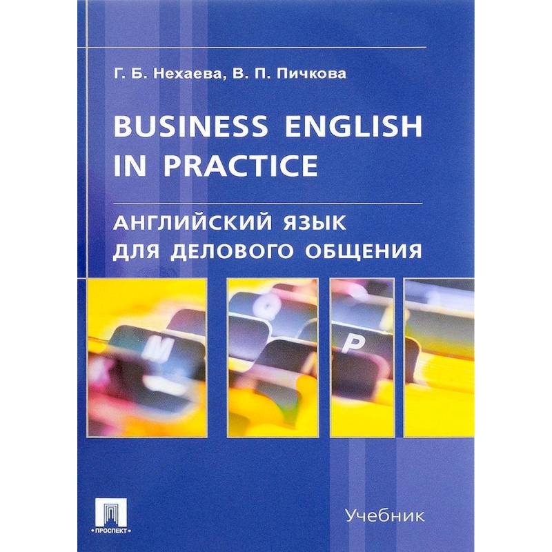 Английский язык для делового общения. Учебник