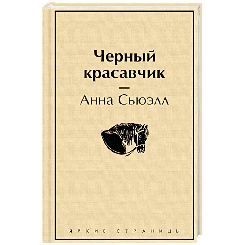 Черный красавчик