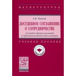 Досудебное соглашение о сотрудничестве. Уголовно-процессуальный и криминалистический аспекты