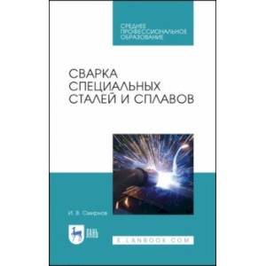 Сварка специальных сталей и сплавов. Учебное пособие