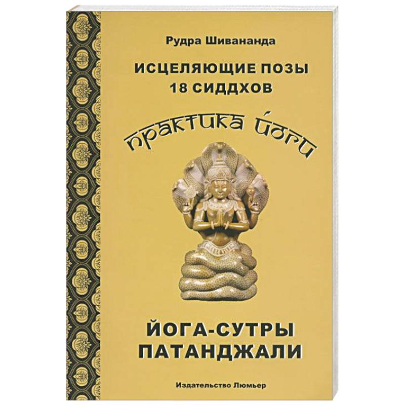 Практика йоги. Исцеляющие позы 18 сиддхов