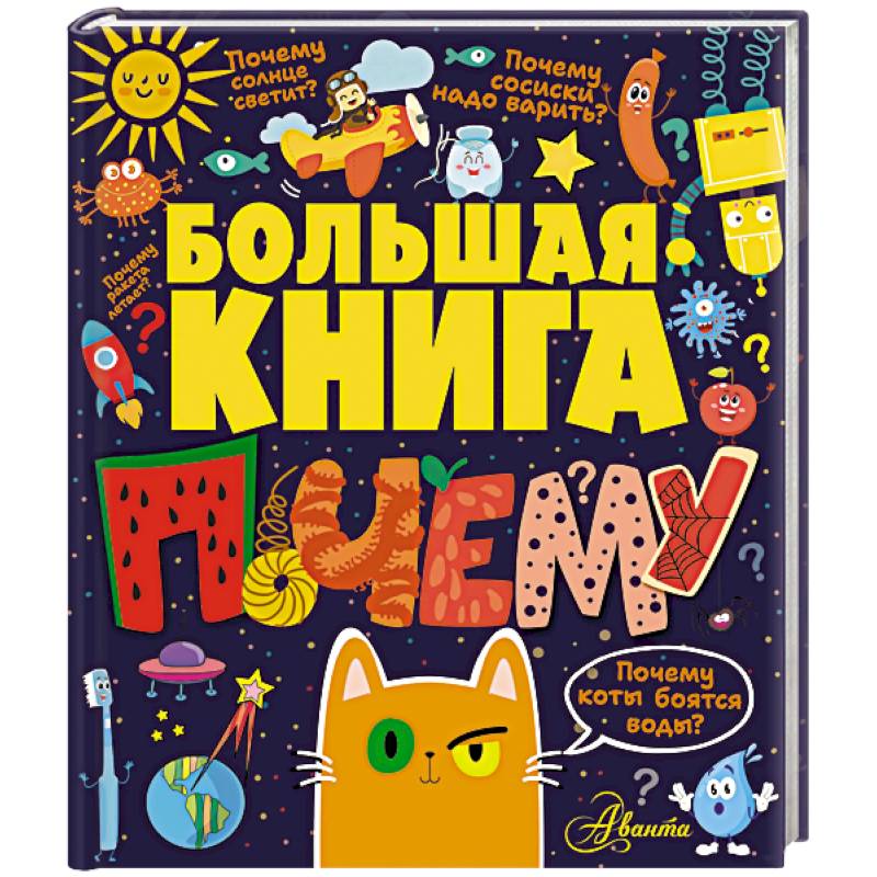 Большая книга почему
