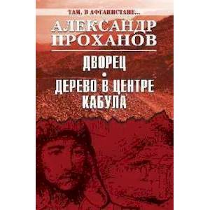 Дворец. Дерево в центре Кабула