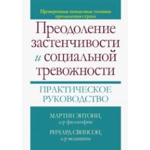 Преодоление застенчивости и социальной тревожности. Практическое руководство