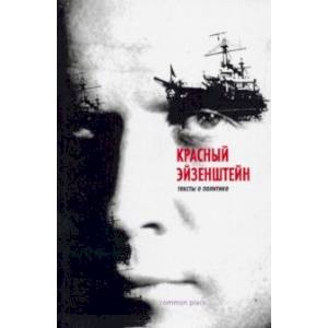 Красный Эйзенштейн. Тексты о политике