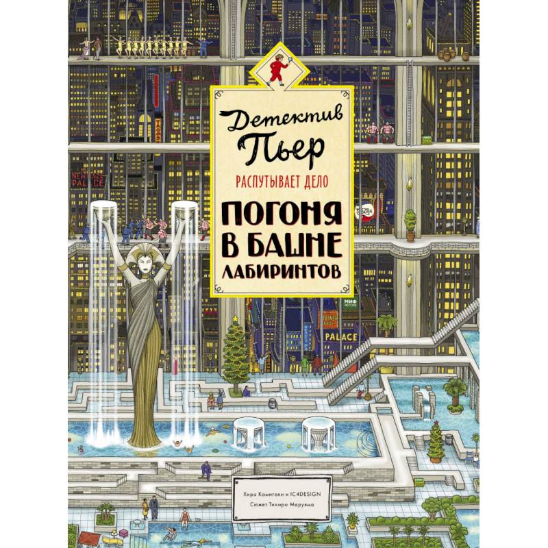 Детектив Пьер распутывает дело. Погоня в Башне лабиринтов
