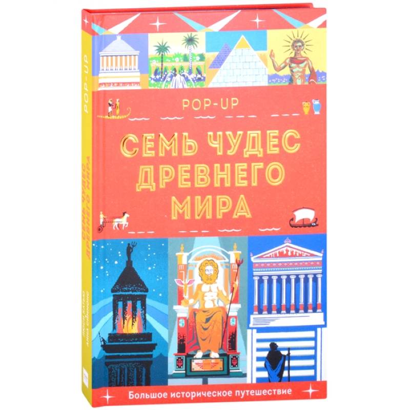 Семь чудес Древнего мира. POP-UP