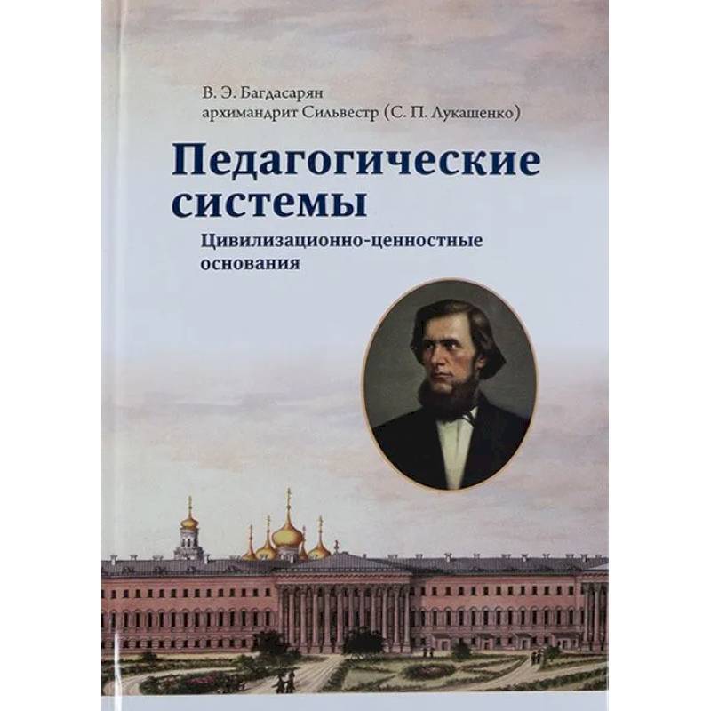 Педагогические системы. Цивилизационно-ценностные основания