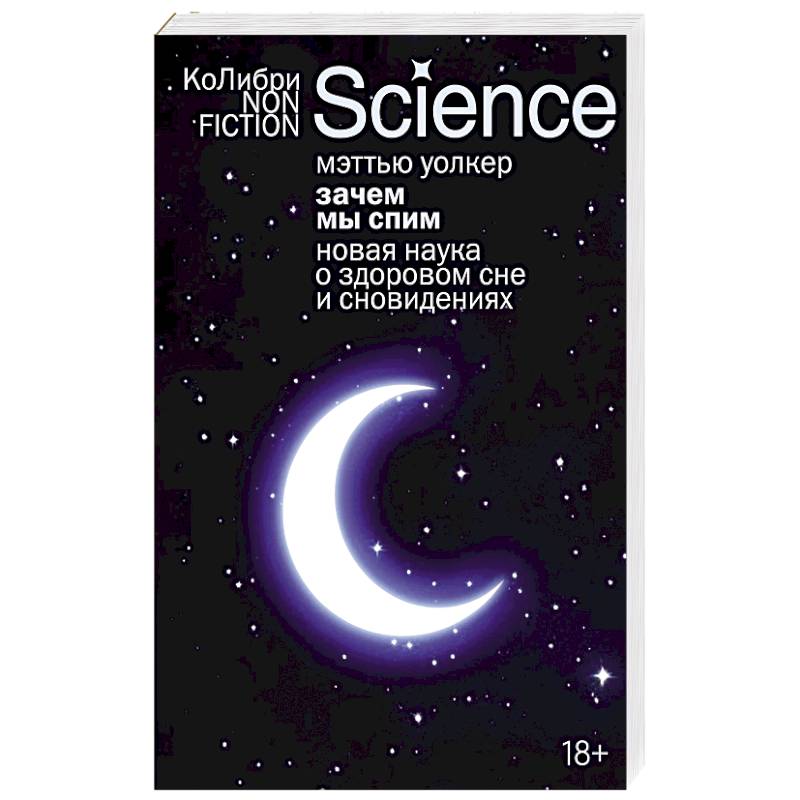 Зачем мы спим. Новая наука о здоровом сне и сноведениях