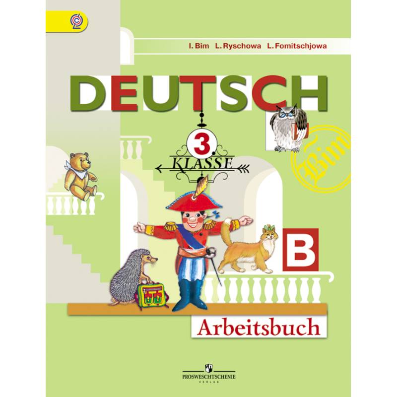 Немецкий язык. 3 класс. Рабочая тетрадь. В 2-х частях. Часть В. ФГОС