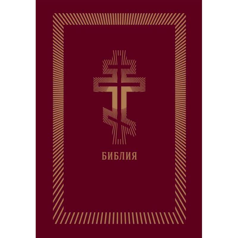 Библия (бордовая кожаная, золотой обрез)