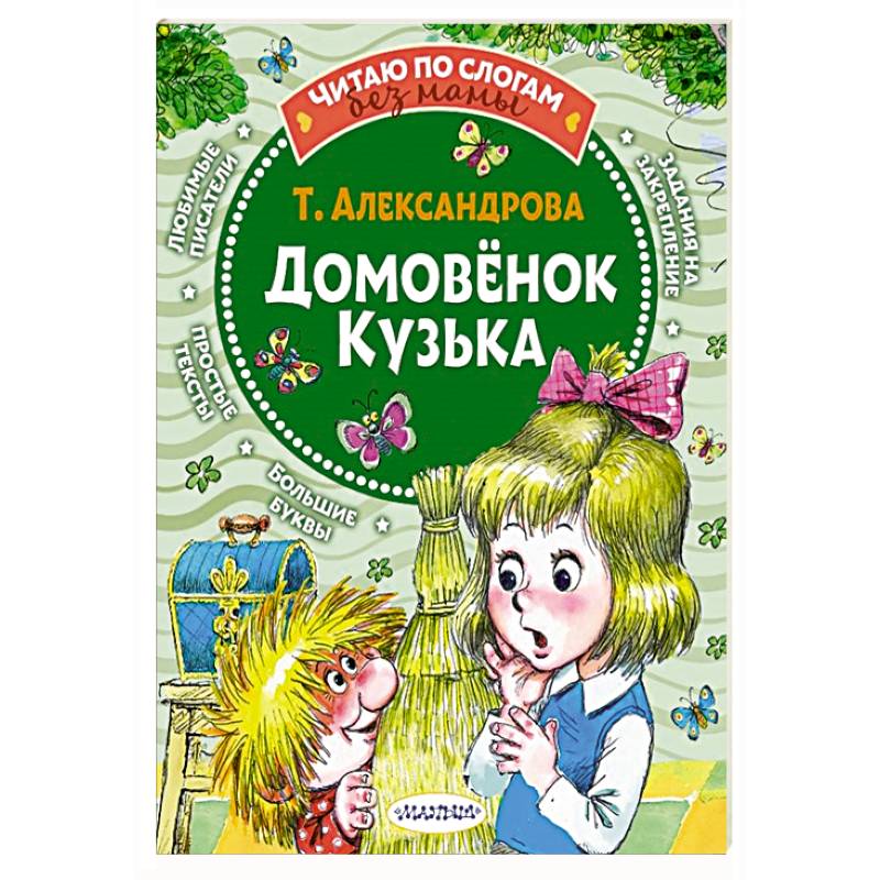 Домовёнок Кузька