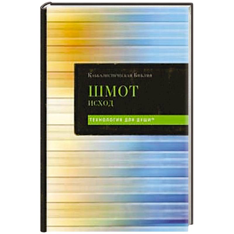 Каббалистическая Библия. Шмот. Исход. Том 2