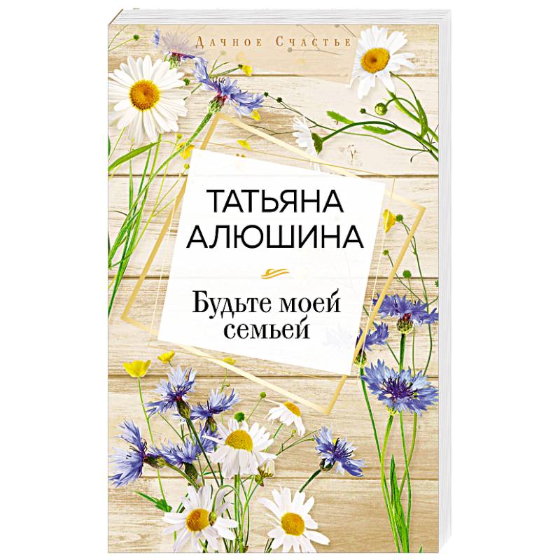 Будьте моей семьей