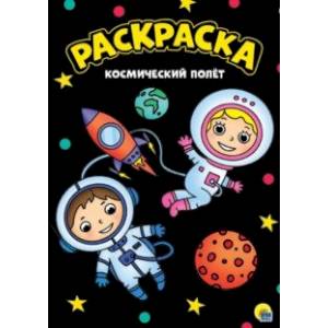 Раскраска 'Космический полет', А4