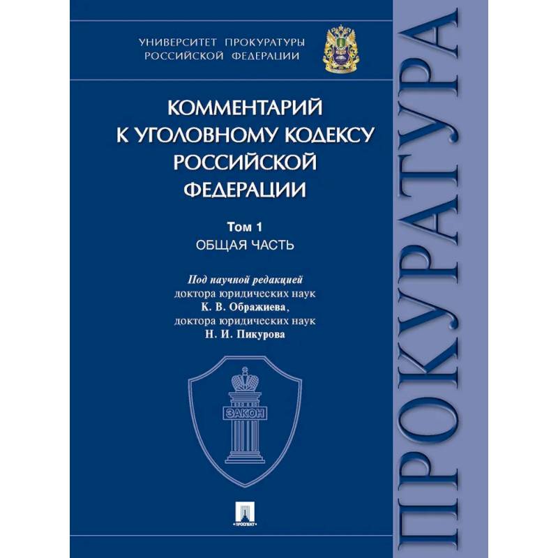 Комментарий к Уголовному кодексу Российской Федерации. В 3 томах. Том 1. Общая часть.