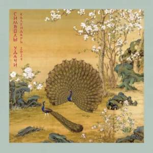 Символы удачи. Павлин. Календарь настенный на 2024 год