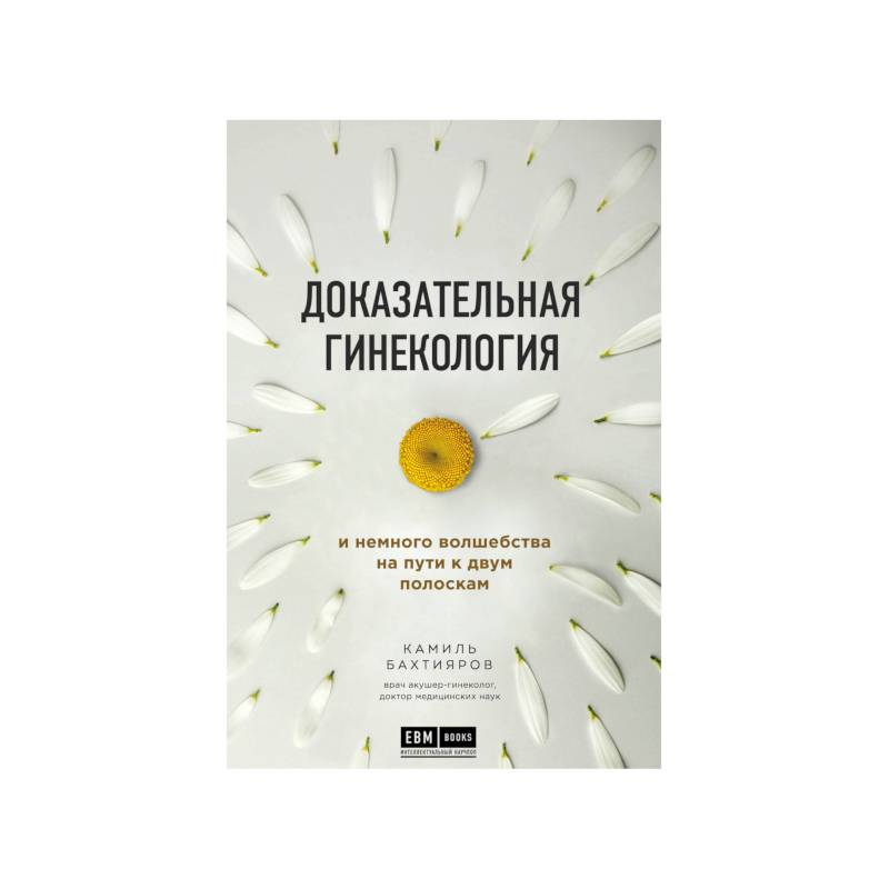 Доказательная гинекология и немного волшебства на пути к двум полоскам