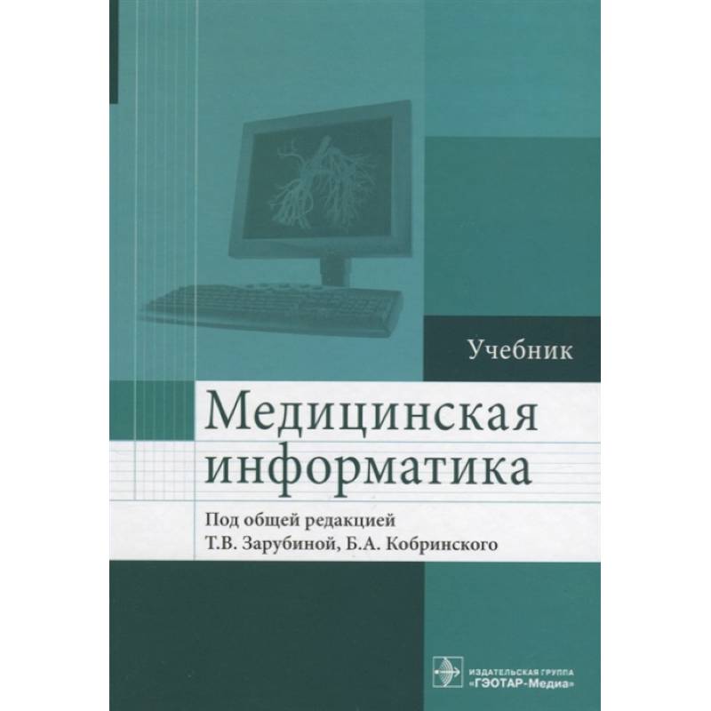 Медицинская информатика. Учебник