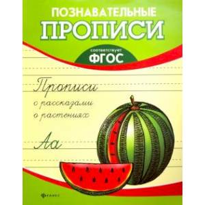 Прописи с рассказами о растениях