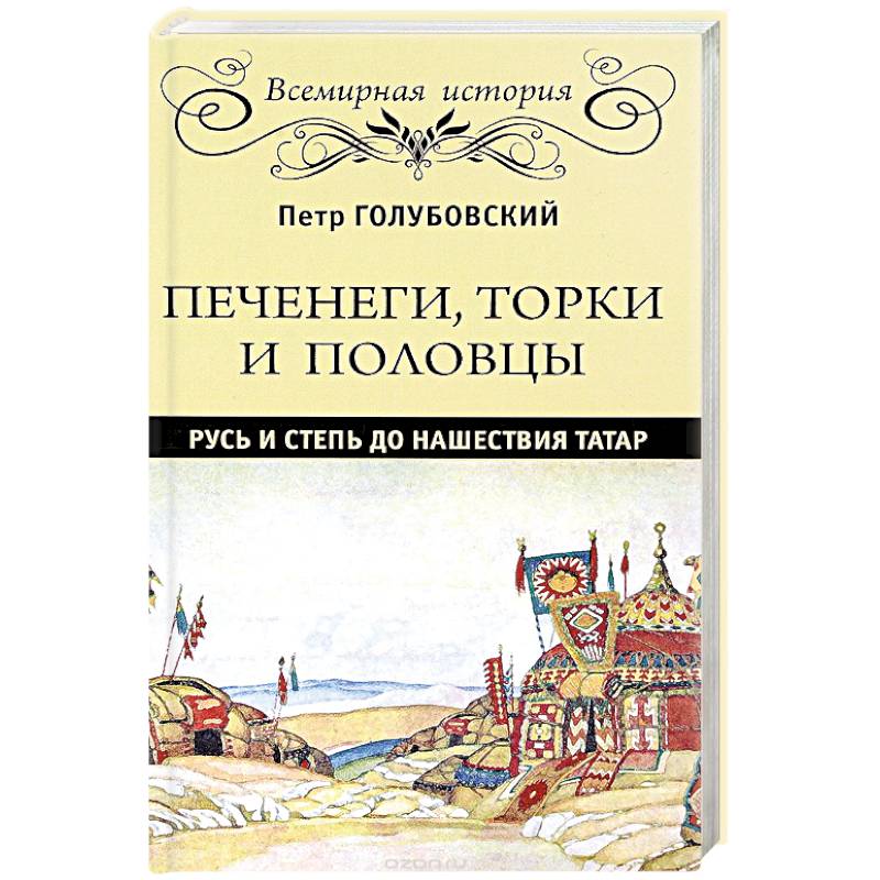 Печенеги, торки и половцы. Русь и Степь до нашествия татар