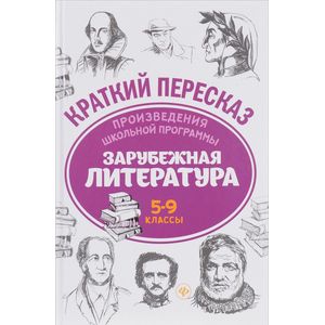 Зарубежная литература. 5-9 классы. Произведения школьной программы