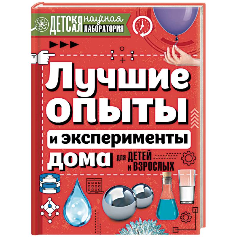 Лучшие опыты и эксперименты дома для детей и взрослых