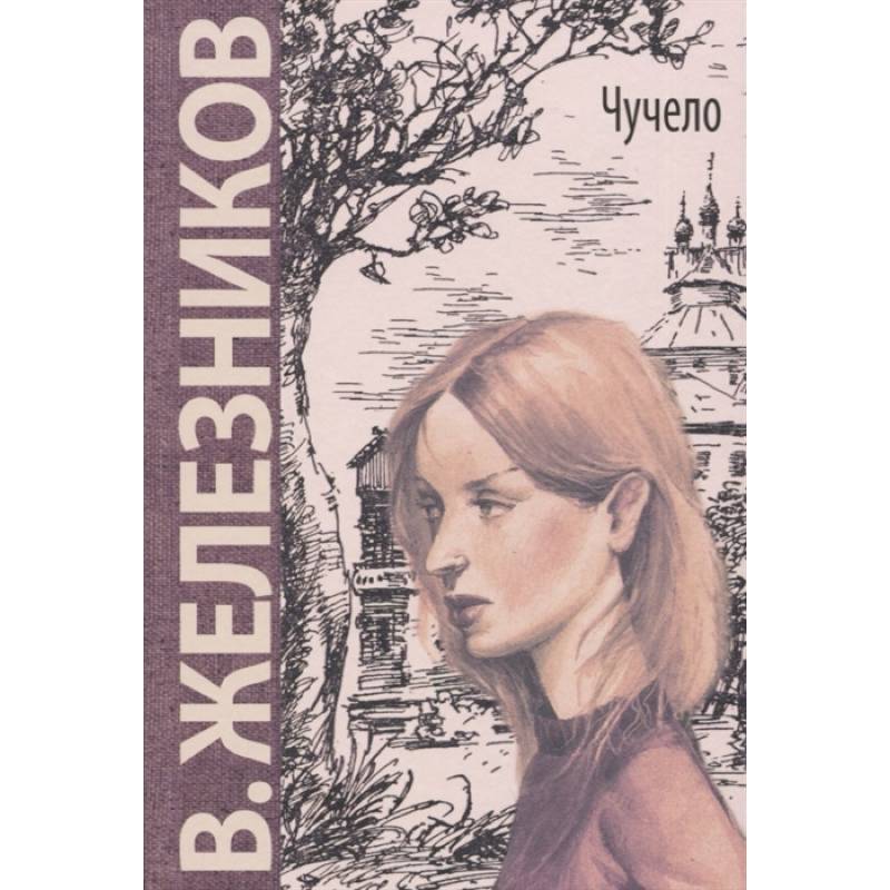 Чучело: повесть