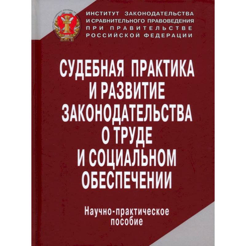 Судебная практика и развитие законодательства о труде и социальном обеспечении
