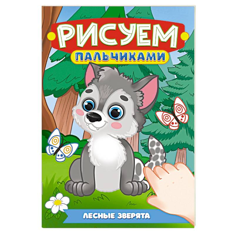 Лесные зверята