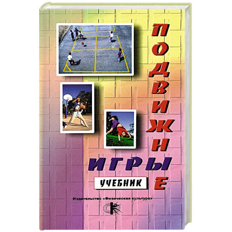 Подвижные игры: Учебник