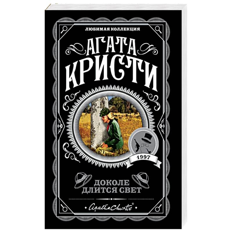 Доколе длится свет