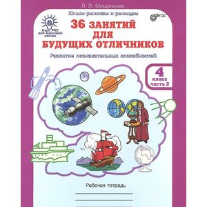 36 занятий для будущих отличников. 4 класс. Рабочая тетрадь. В 2 частях. Часть 2