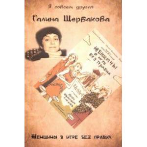 Женщины в игре без правил