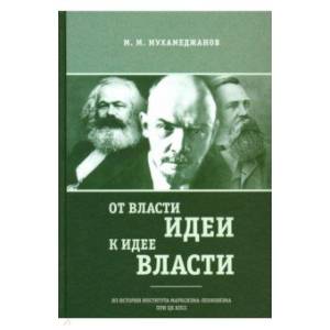 От власти идеи — к идее власти