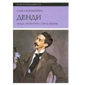 Денди: мода, литература, стиль жизни