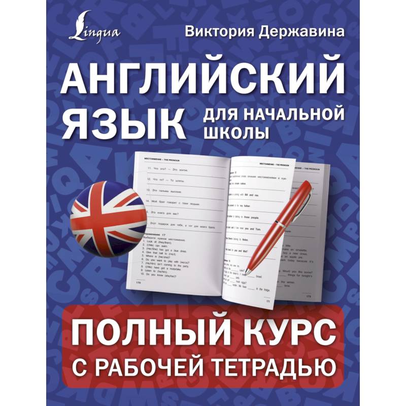 Английский язык для начальной школы. Полный курс с рабочей тетрадью