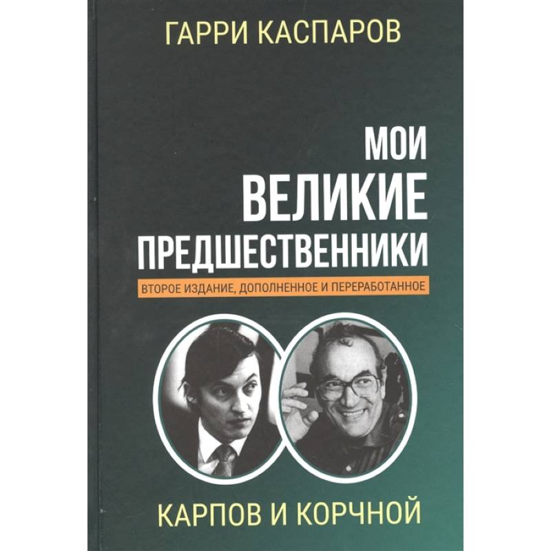 Мои великие предшественники. Том 5. Новейшая история развития шахматной игры