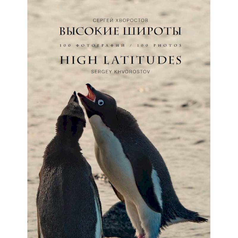 Высокие широты.100 фотографий