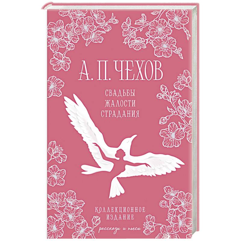 Свадьбы, жалости, страдания