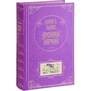 Хроники Нарнии