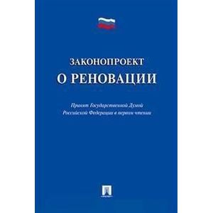 Законопроект о реновации