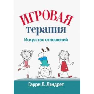 Игровая терапия. Искусство отношений
