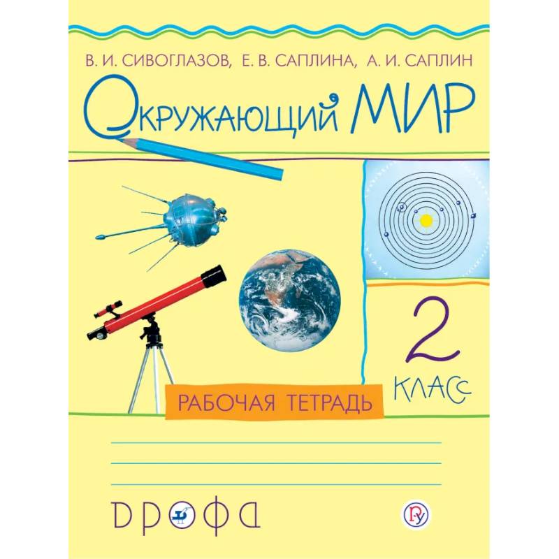 Окружающий мир. 2 класс. Учебник. РИТМ